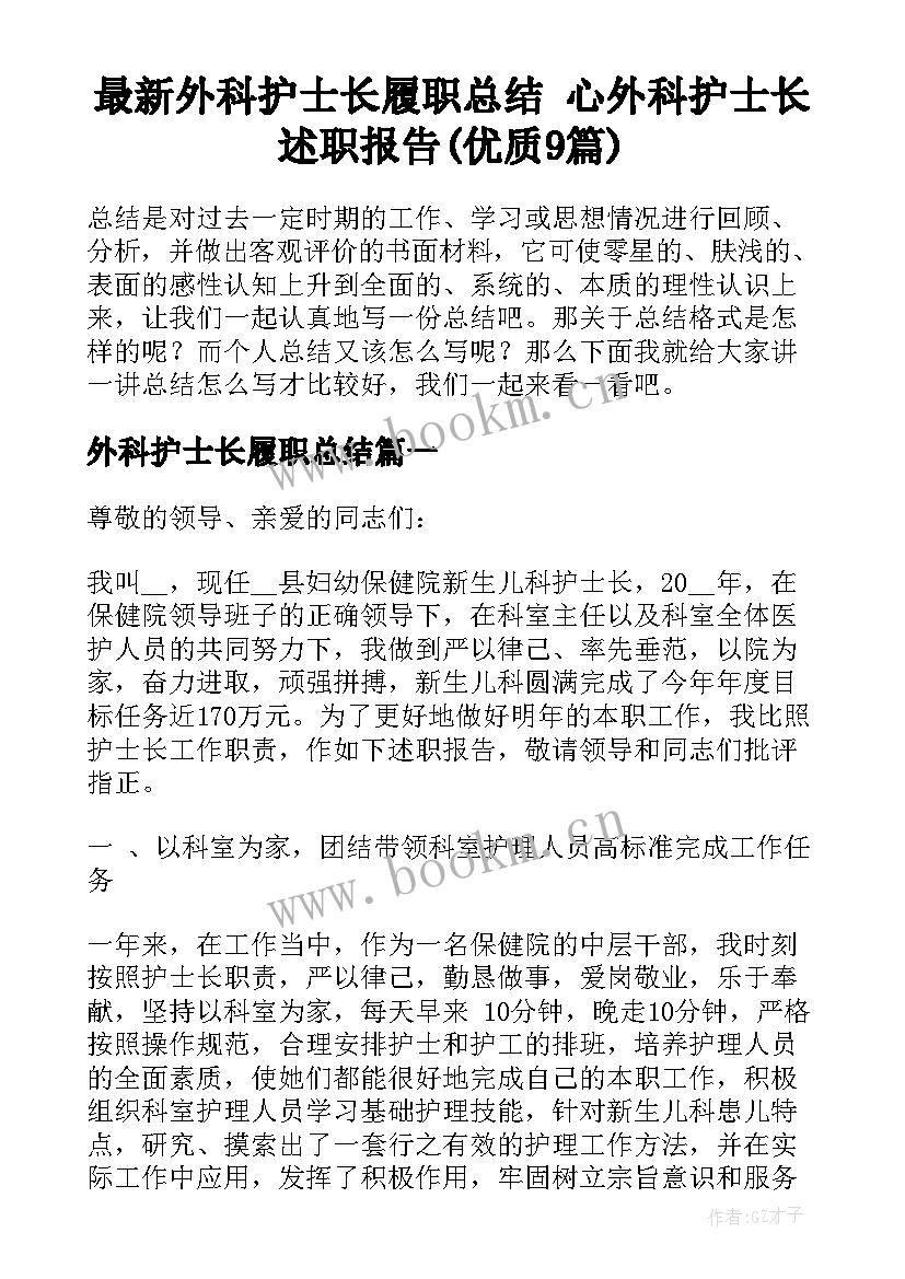 最新外科护士长履职总结 心外科护士长述职报告(优质9篇)