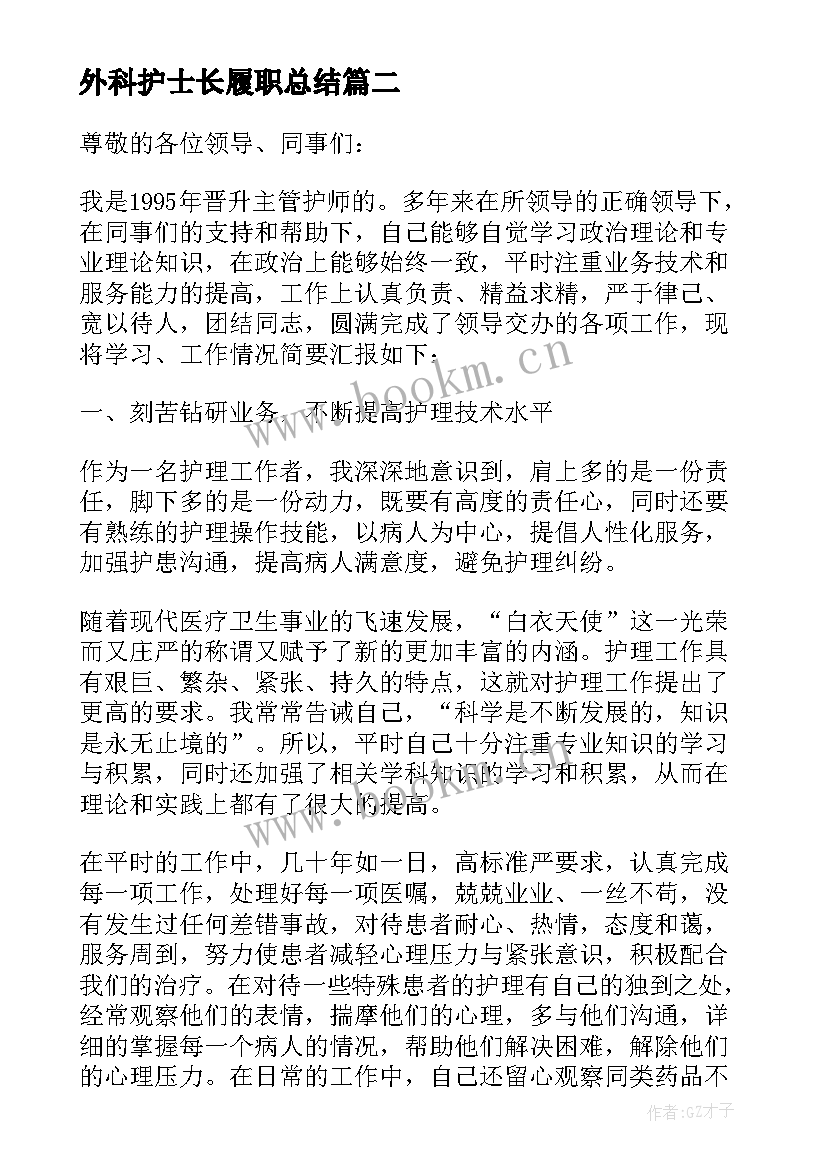 最新外科护士长履职总结 心外科护士长述职报告(优质9篇)