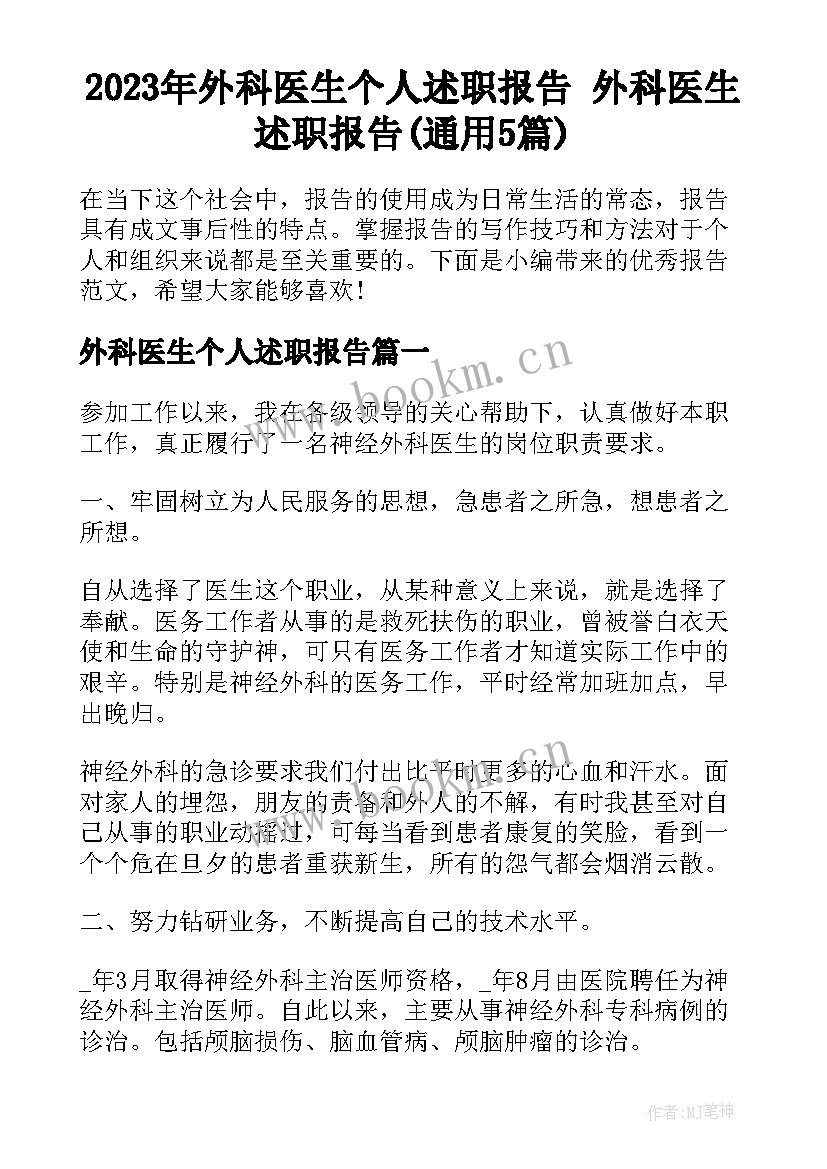 2023年外科医生个人述职报告 外科医生述职报告(通用5篇)