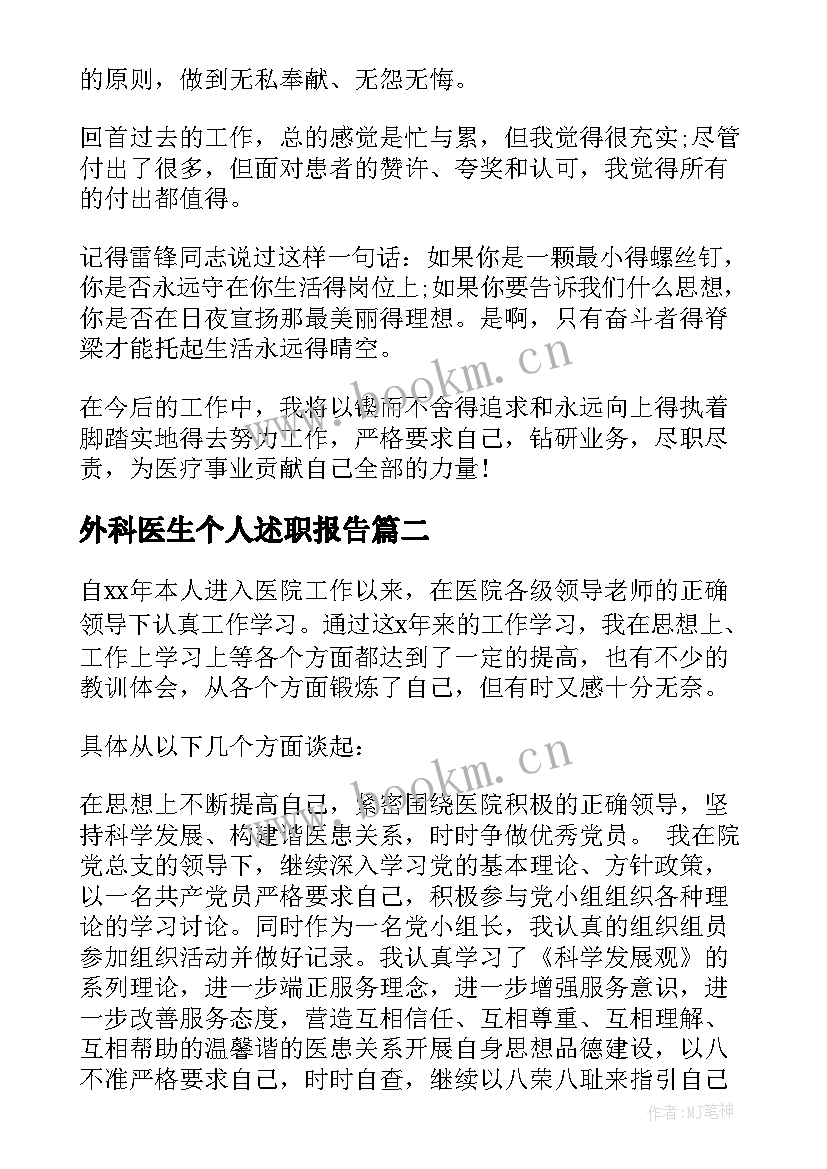 2023年外科医生个人述职报告 外科医生述职报告(通用5篇)