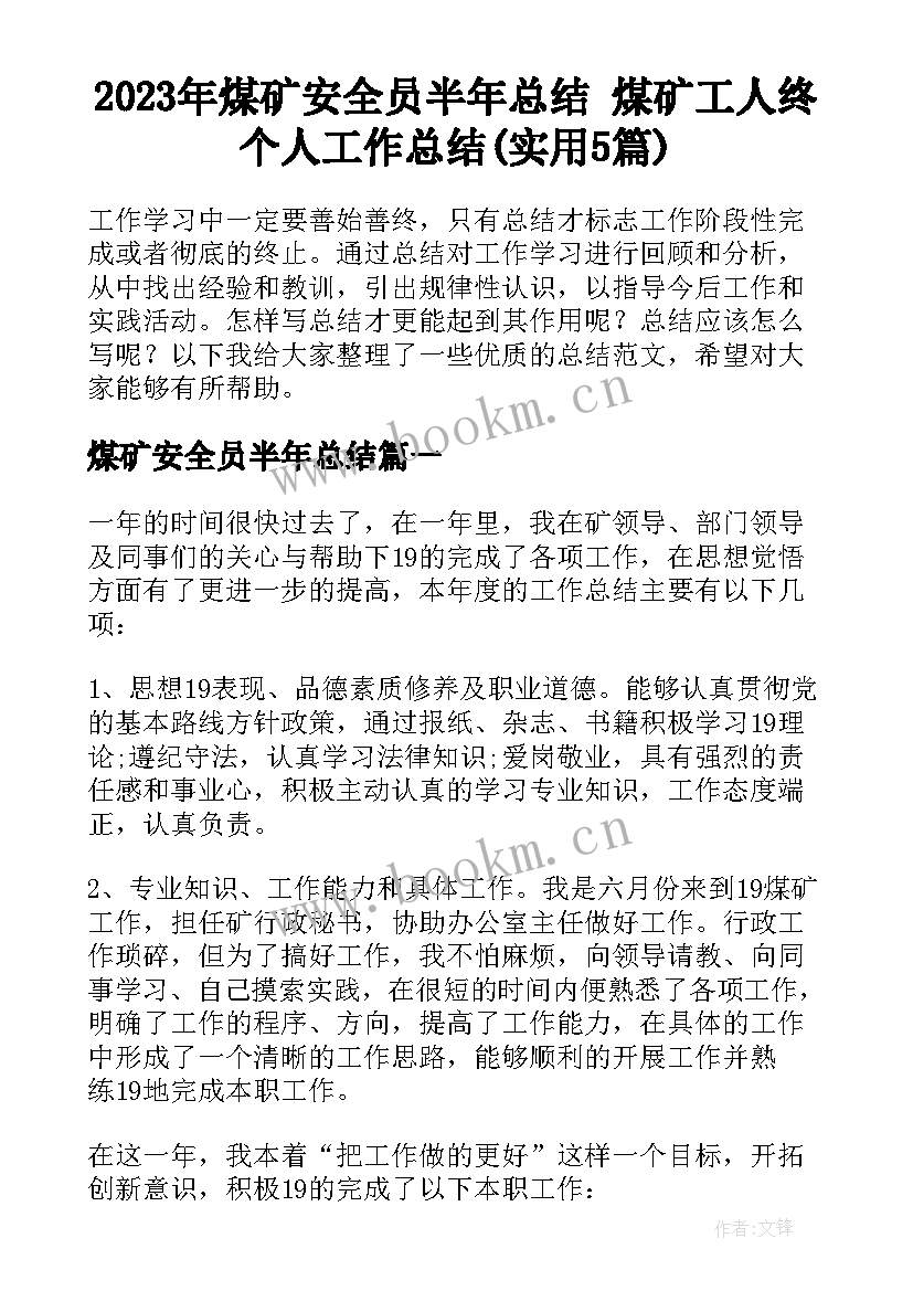 2023年煤矿安全员半年总结 煤矿工人终个人工作总结(实用5篇)