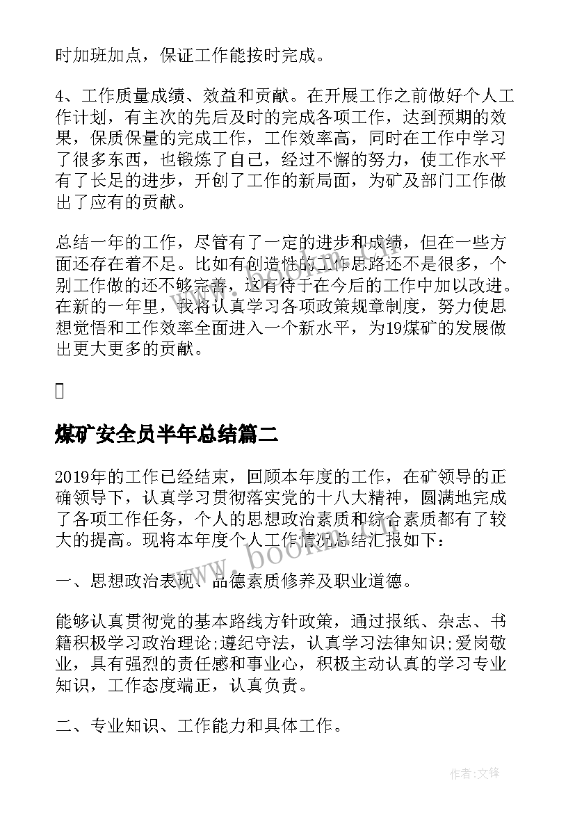 2023年煤矿安全员半年总结 煤矿工人终个人工作总结(实用5篇)