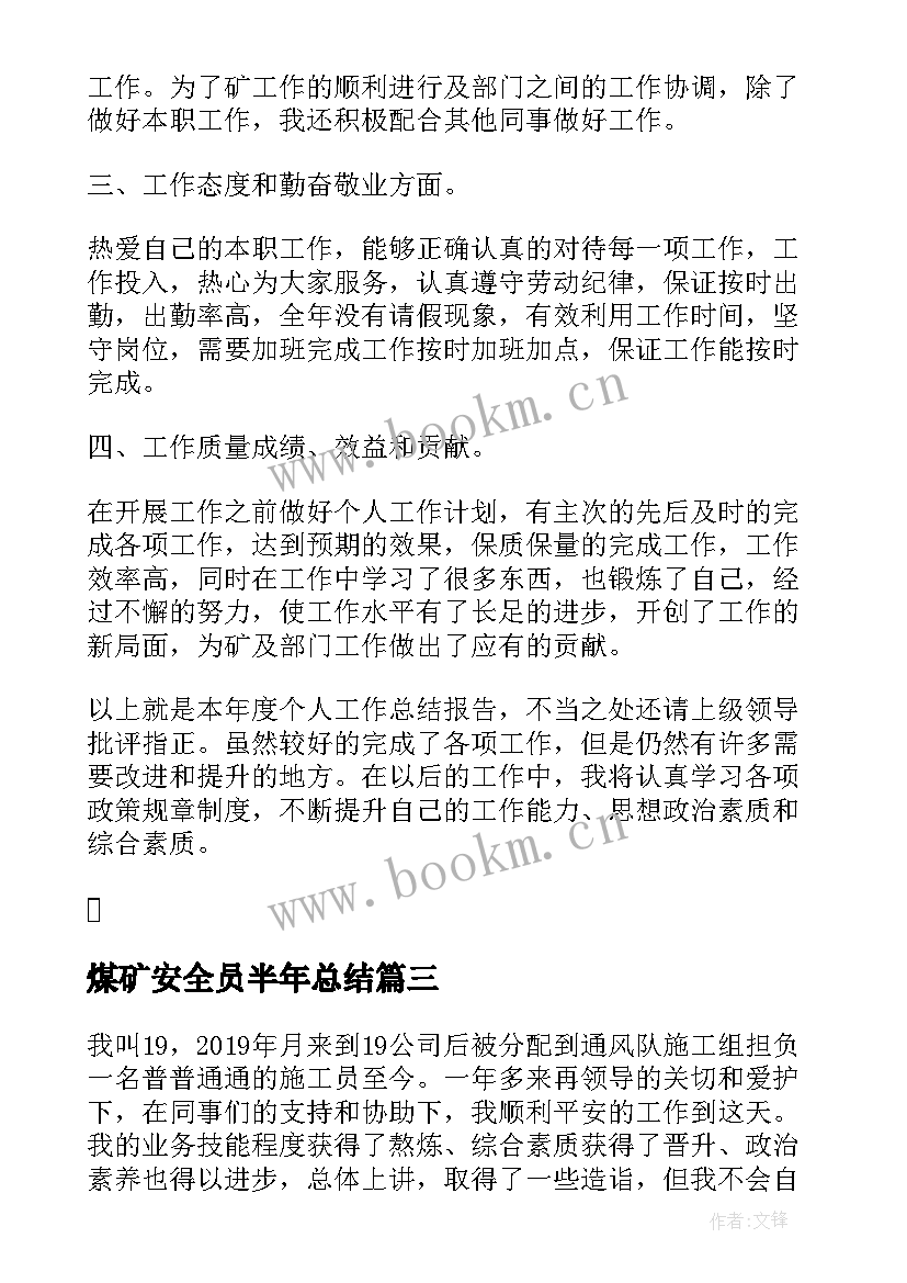 2023年煤矿安全员半年总结 煤矿工人终个人工作总结(实用5篇)