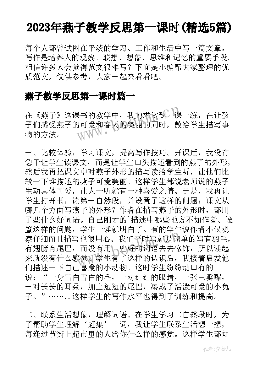 2023年燕子教学反思第一课时(精选5篇)