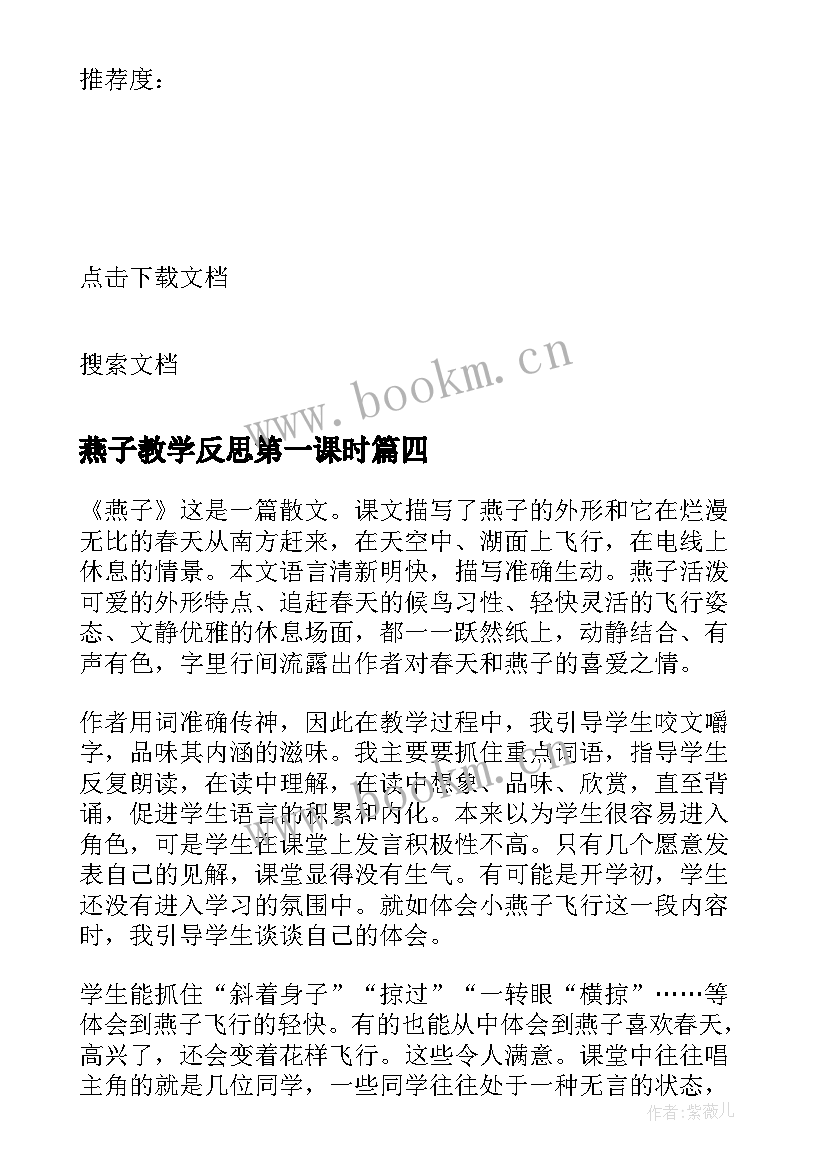 2023年燕子教学反思第一课时(精选5篇)