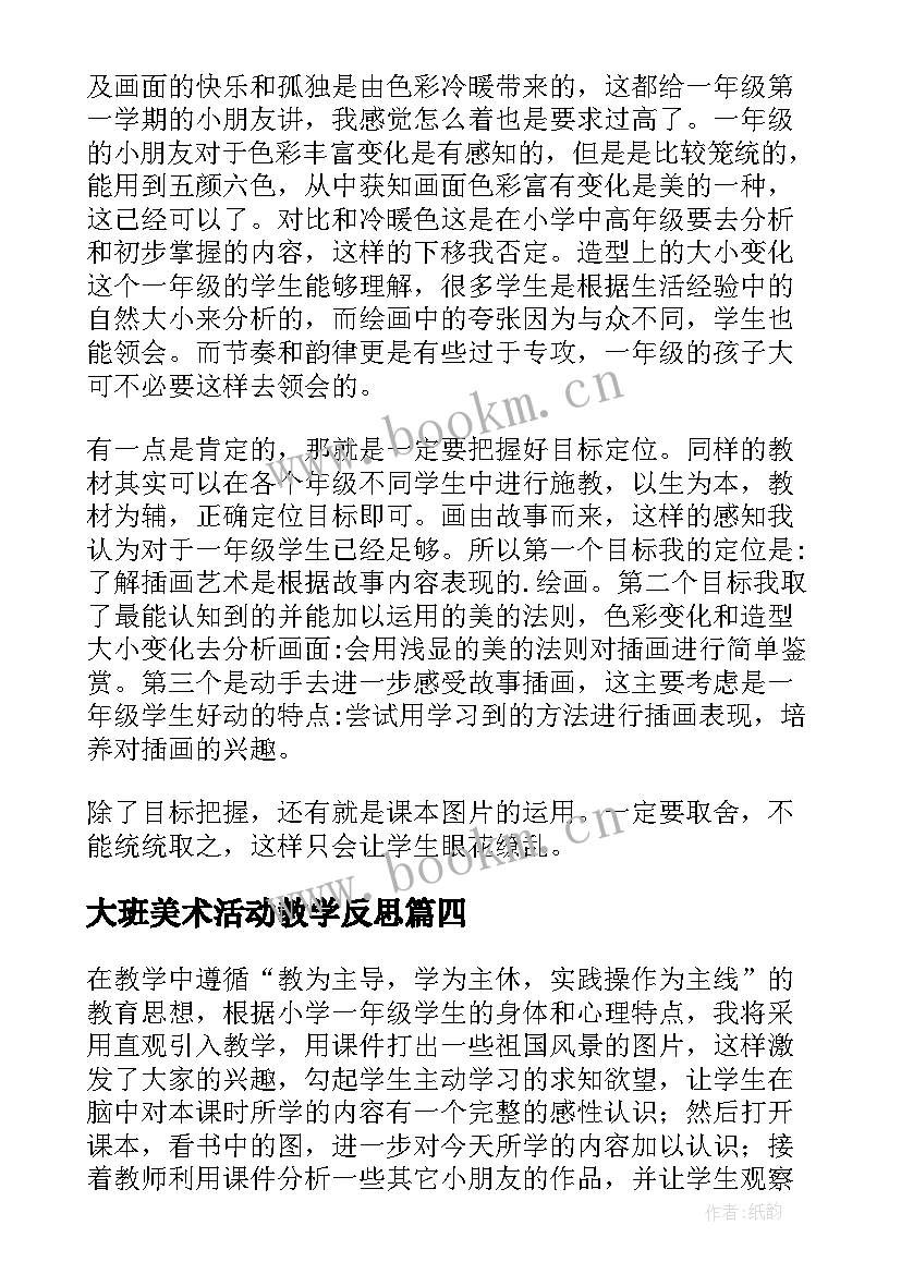 最新大班美术活动教学反思 美术教学反思(汇总9篇)