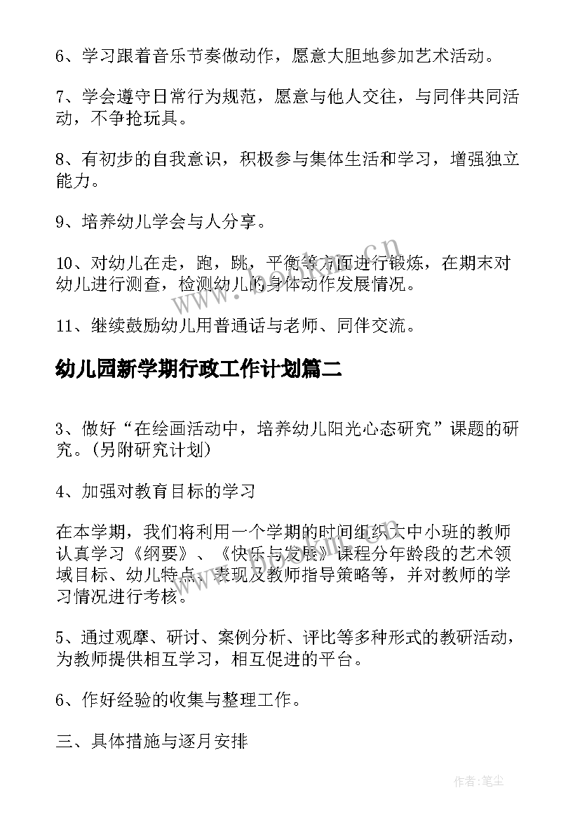 最新幼儿园新学期行政工作计划 幼儿园大班新学期计划(精选7篇)