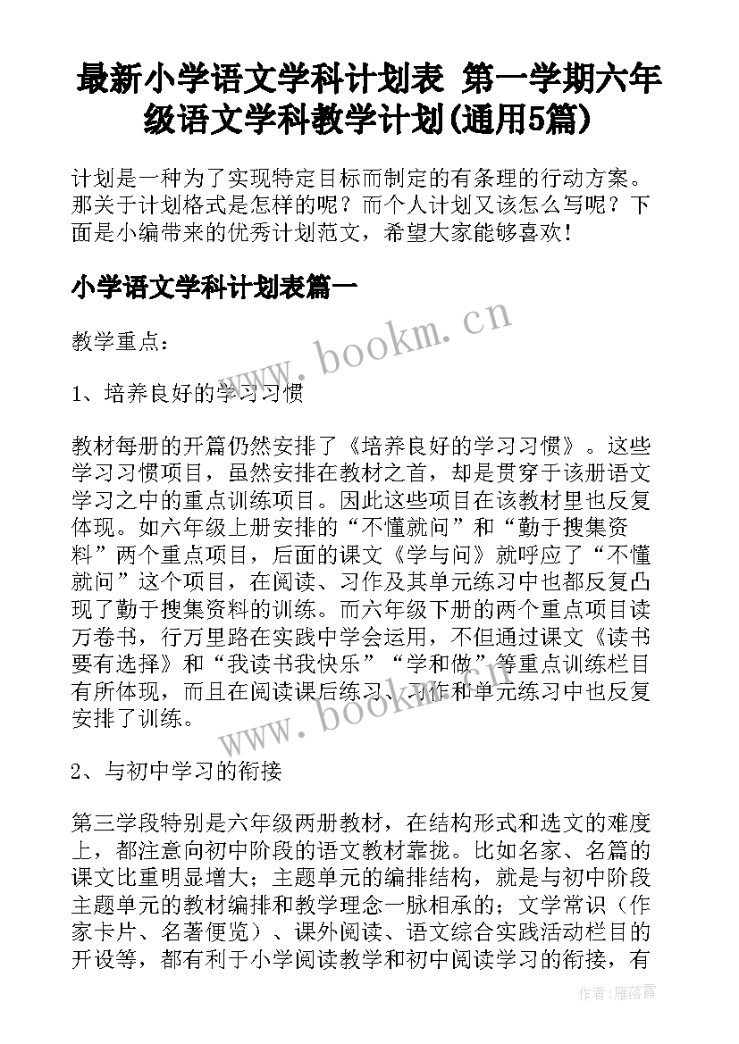 最新小学语文学科计划表 第一学期六年级语文学科教学计划(通用5篇)