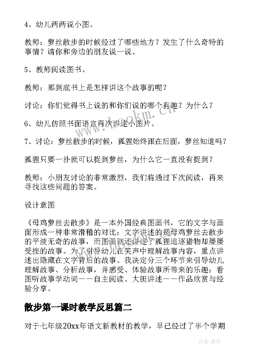 2023年散步第一课时教学反思 母鸡萝丝去散步教学反思(优质9篇)