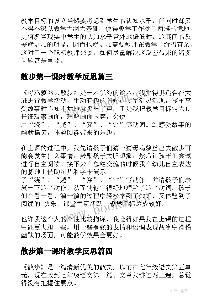 2023年散步第一课时教学反思 母鸡萝丝去散步教学反思(优质9篇)