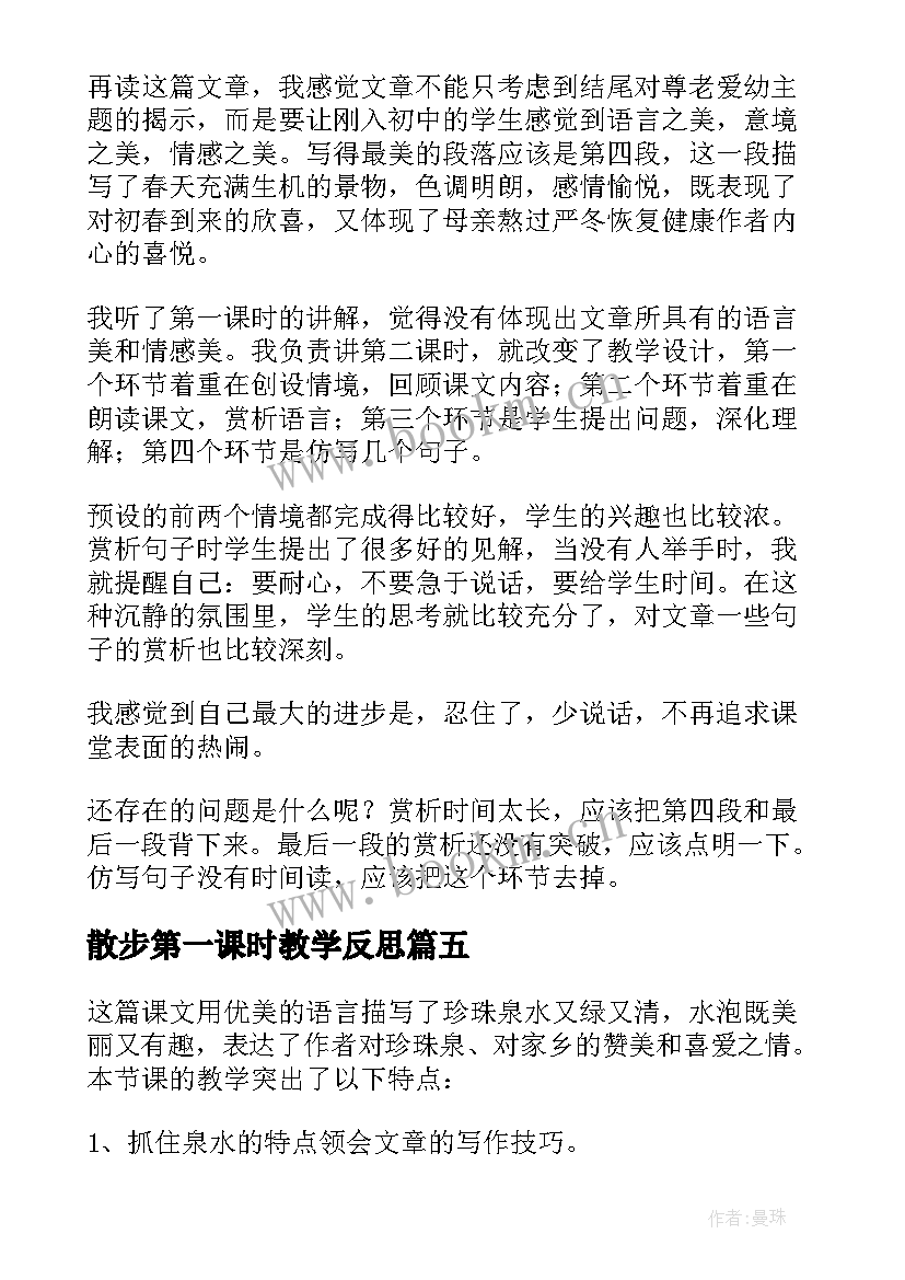 2023年散步第一课时教学反思 母鸡萝丝去散步教学反思(优质9篇)