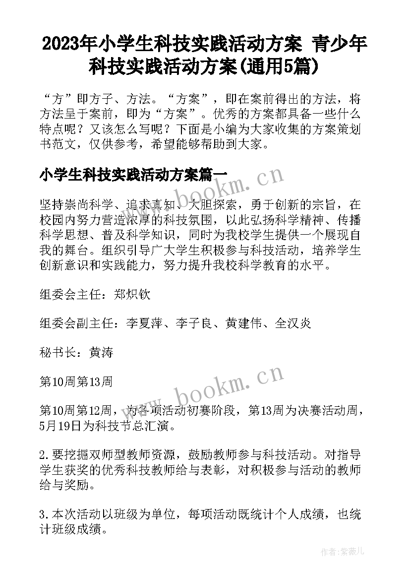 2023年小学生科技实践活动方案 青少年科技实践活动方案(通用5篇)