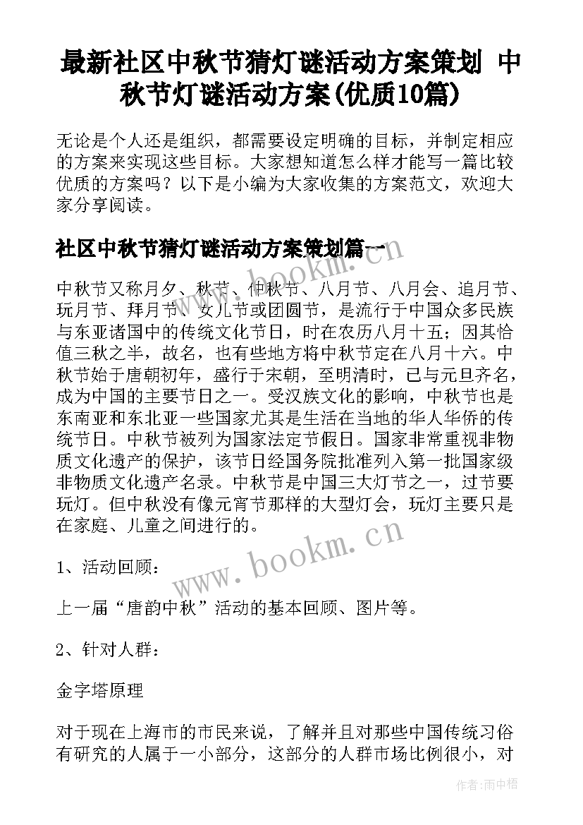 最新社区中秋节猜灯谜活动方案策划 中秋节灯谜活动方案(优质10篇)