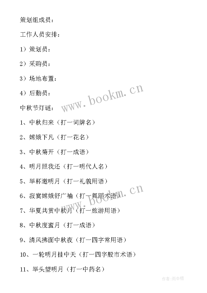 最新社区中秋节猜灯谜活动方案策划 中秋节灯谜活动方案(优质10篇)