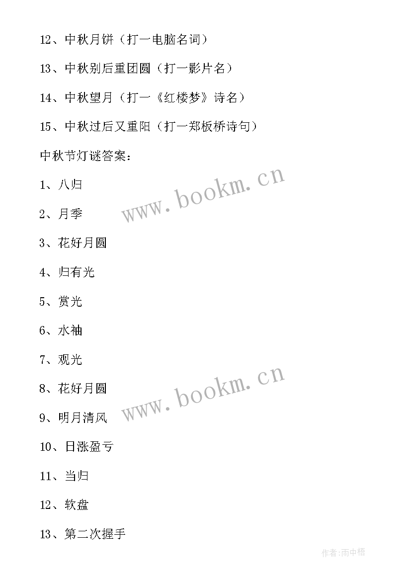 最新社区中秋节猜灯谜活动方案策划 中秋节灯谜活动方案(优质10篇)