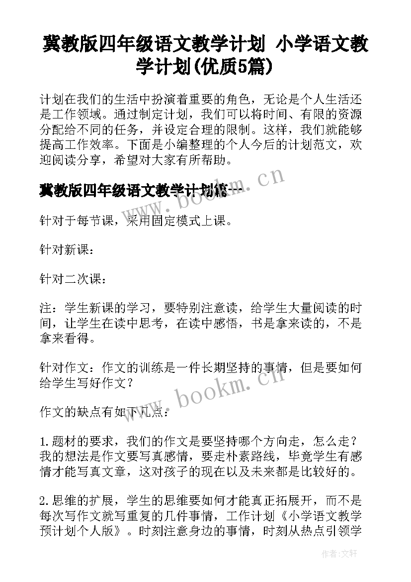 冀教版四年级语文教学计划 小学语文教学计划(优质5篇)