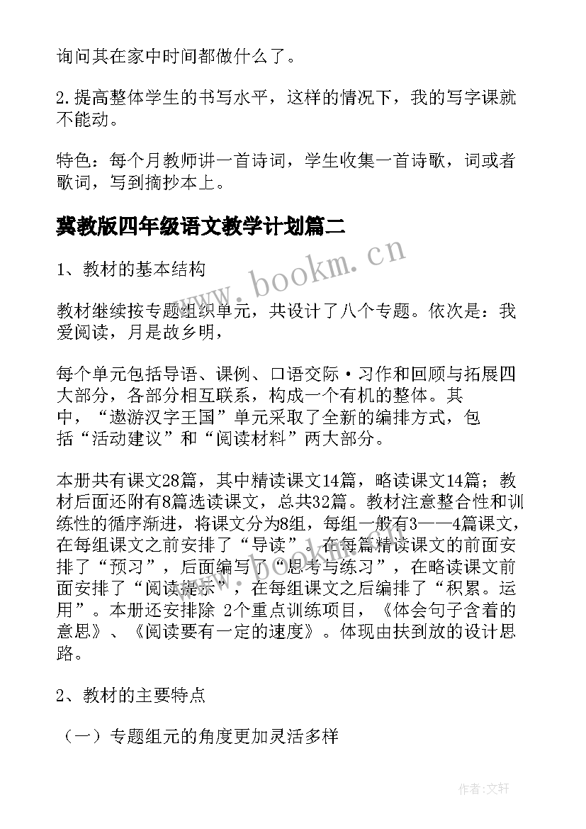 冀教版四年级语文教学计划 小学语文教学计划(优质5篇)