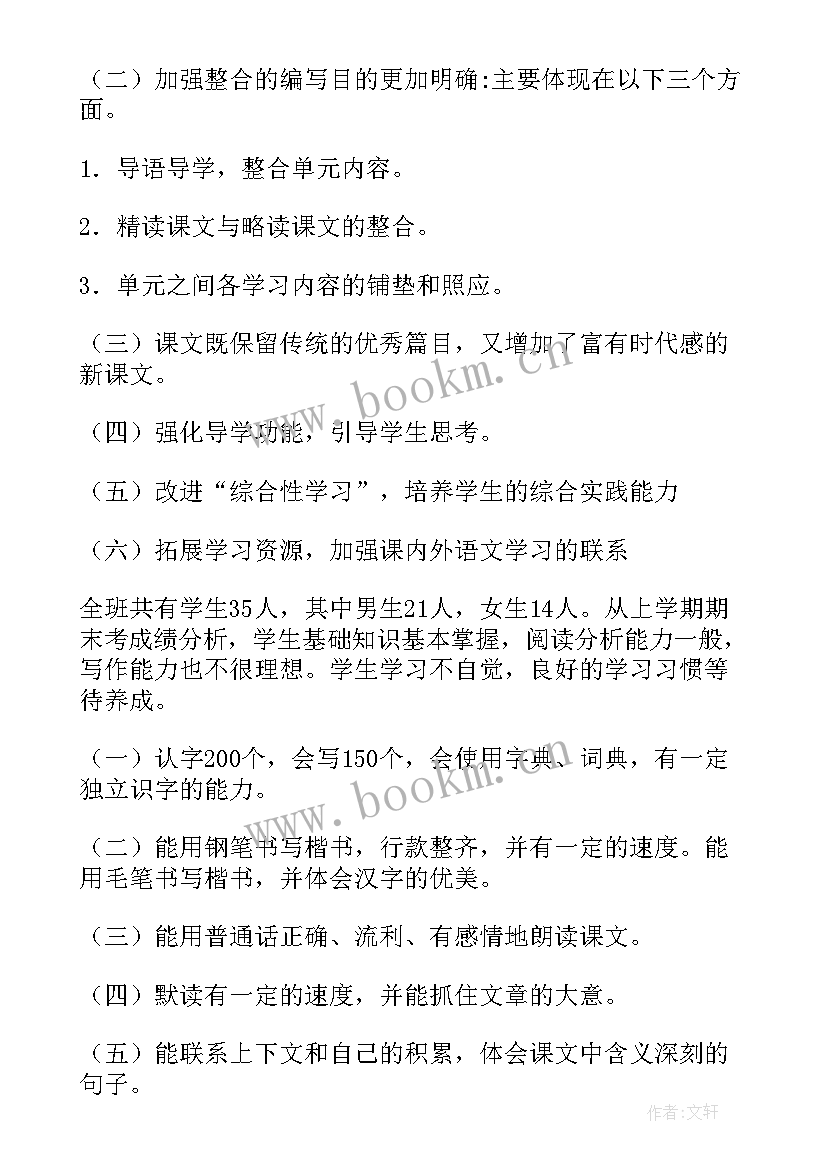 冀教版四年级语文教学计划 小学语文教学计划(优质5篇)