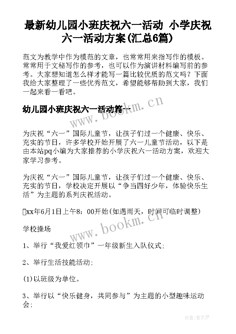 最新幼儿园小班庆祝六一活动 小学庆祝六一活动方案(汇总6篇)