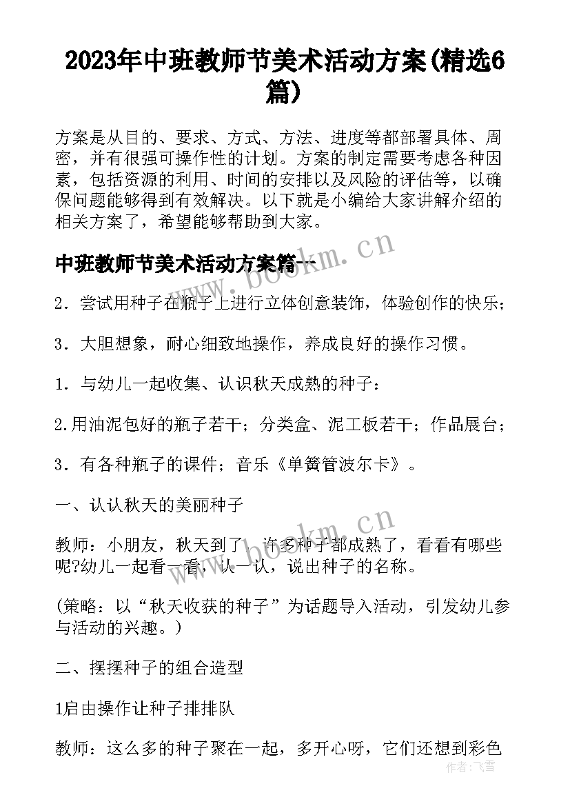 2023年中班教师节美术活动方案(精选6篇)