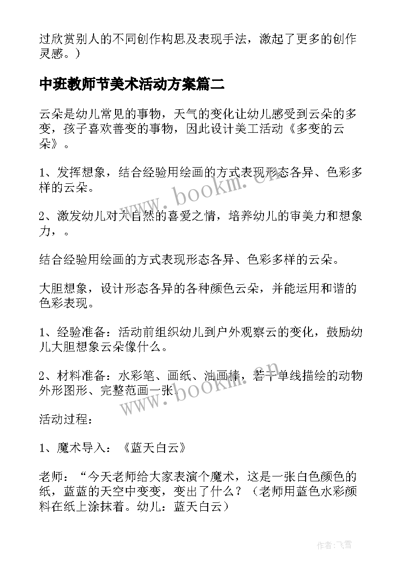 2023年中班教师节美术活动方案(精选6篇)