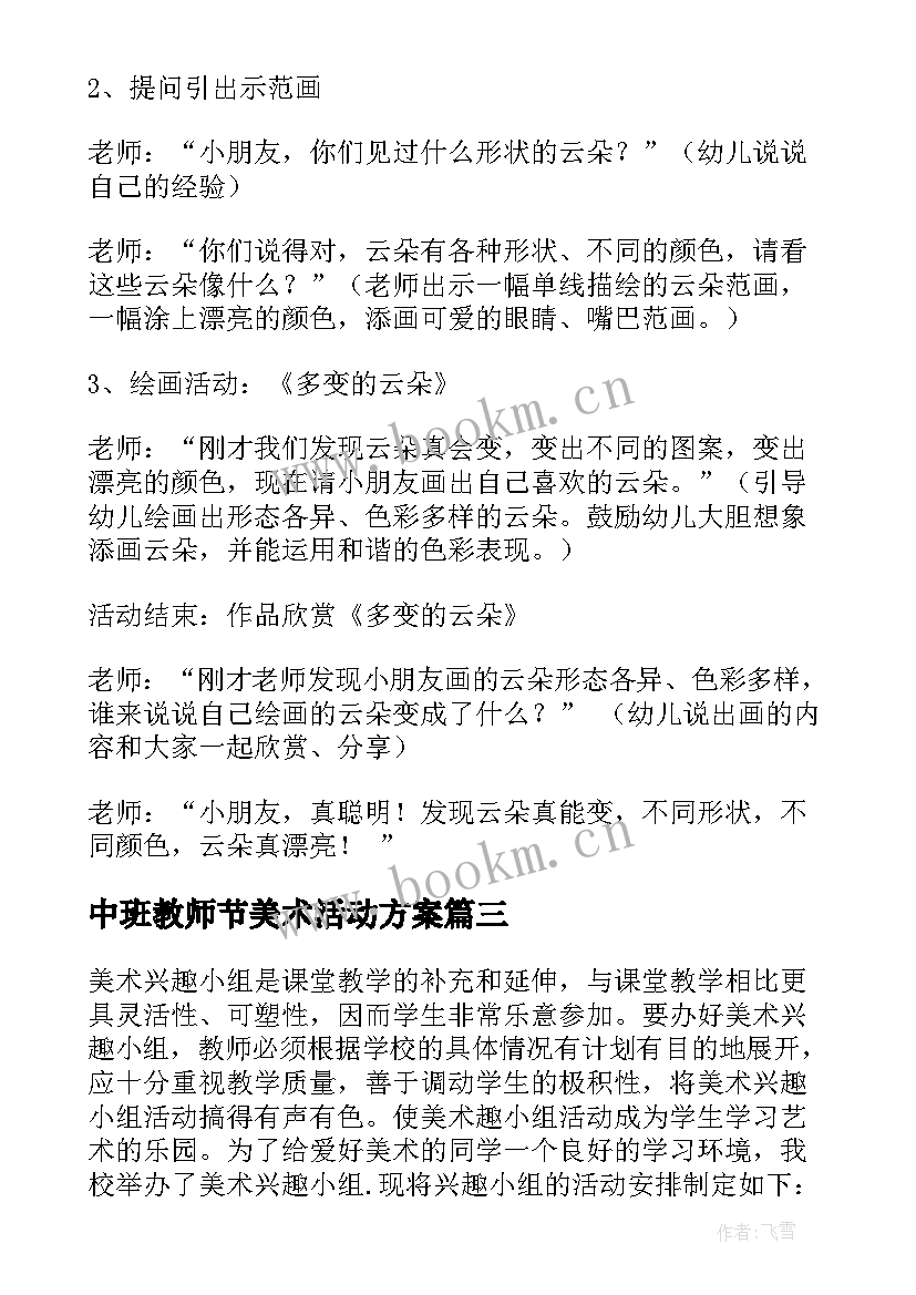 2023年中班教师节美术活动方案(精选6篇)