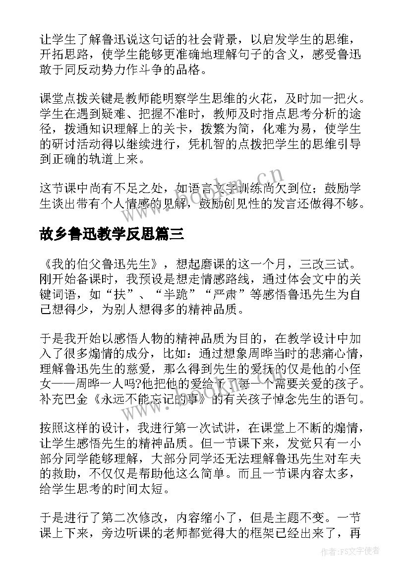 最新故乡鲁迅教学反思 我的伯父鲁迅先生教学反思(优秀5篇)