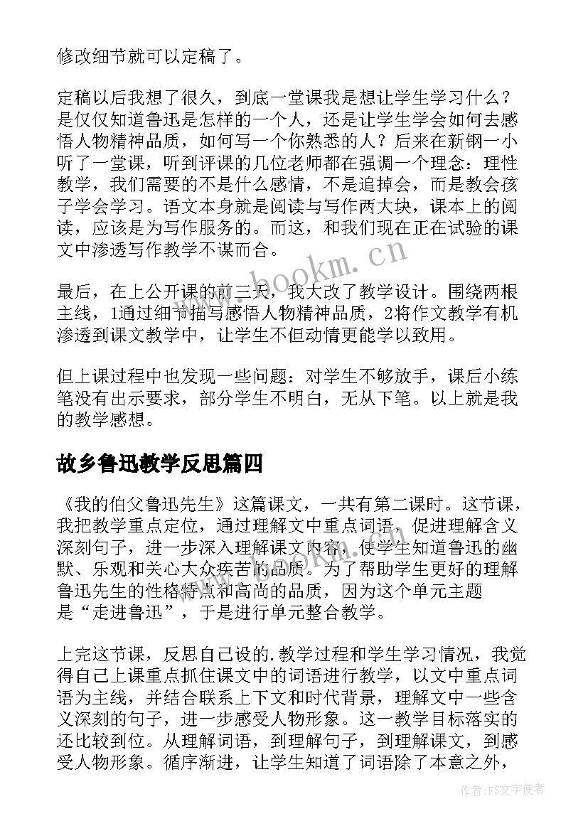 最新故乡鲁迅教学反思 我的伯父鲁迅先生教学反思(优秀5篇)