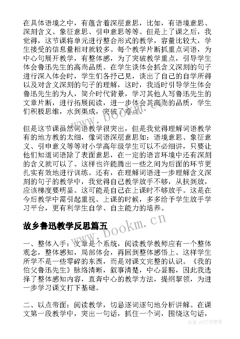 最新故乡鲁迅教学反思 我的伯父鲁迅先生教学反思(优秀5篇)