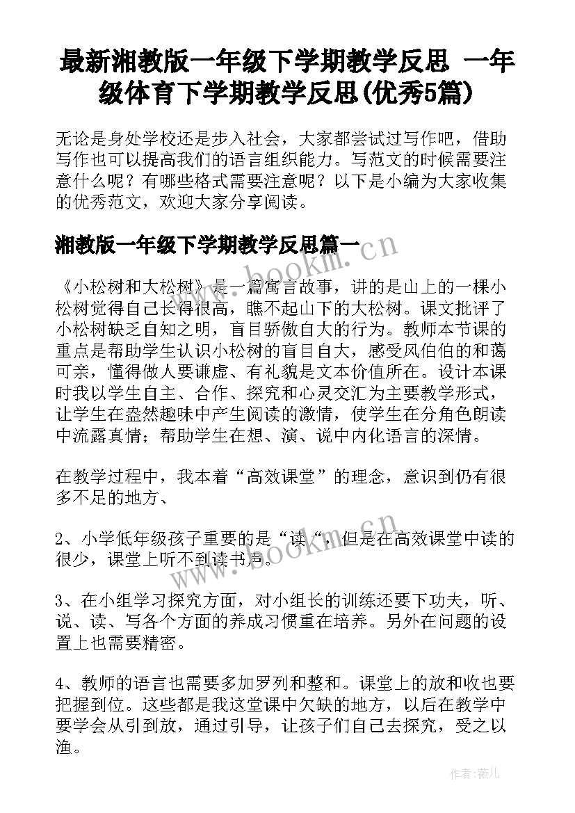 最新湘教版一年级下学期教学反思 一年级体育下学期教学反思(优秀5篇)