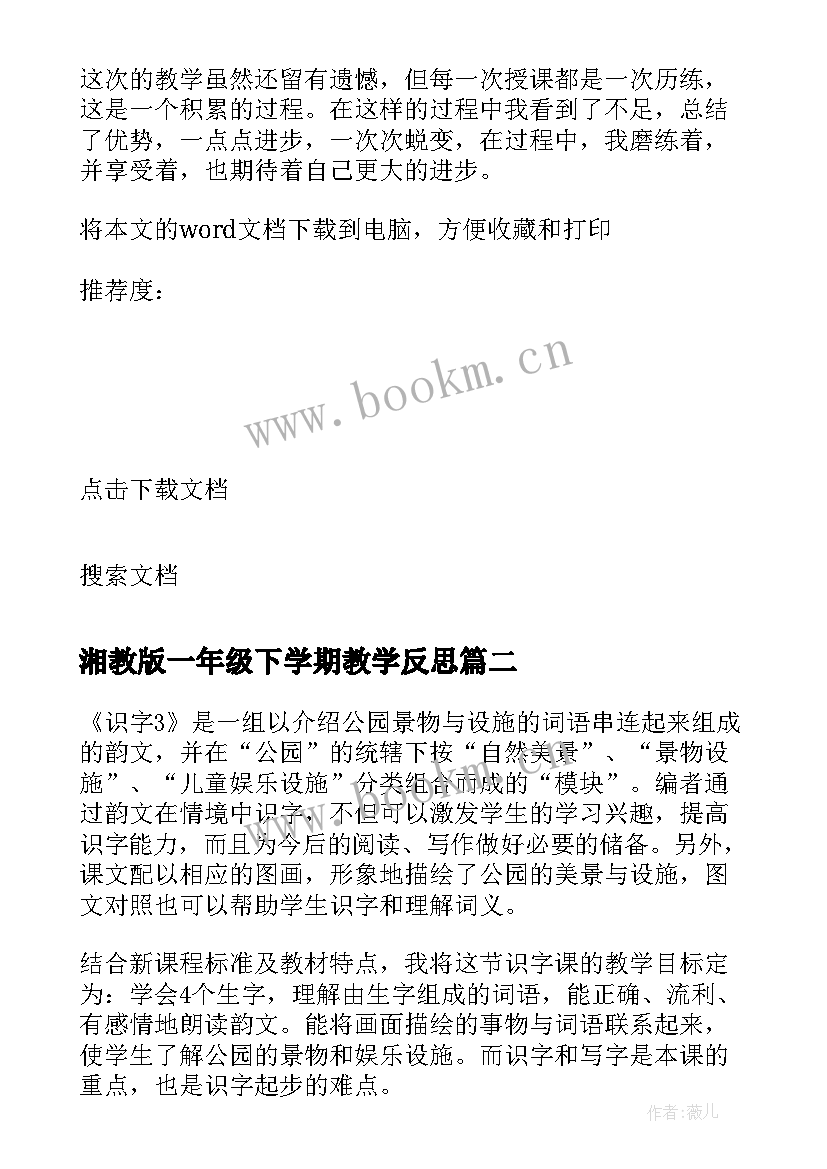 最新湘教版一年级下学期教学反思 一年级体育下学期教学反思(优秀5篇)