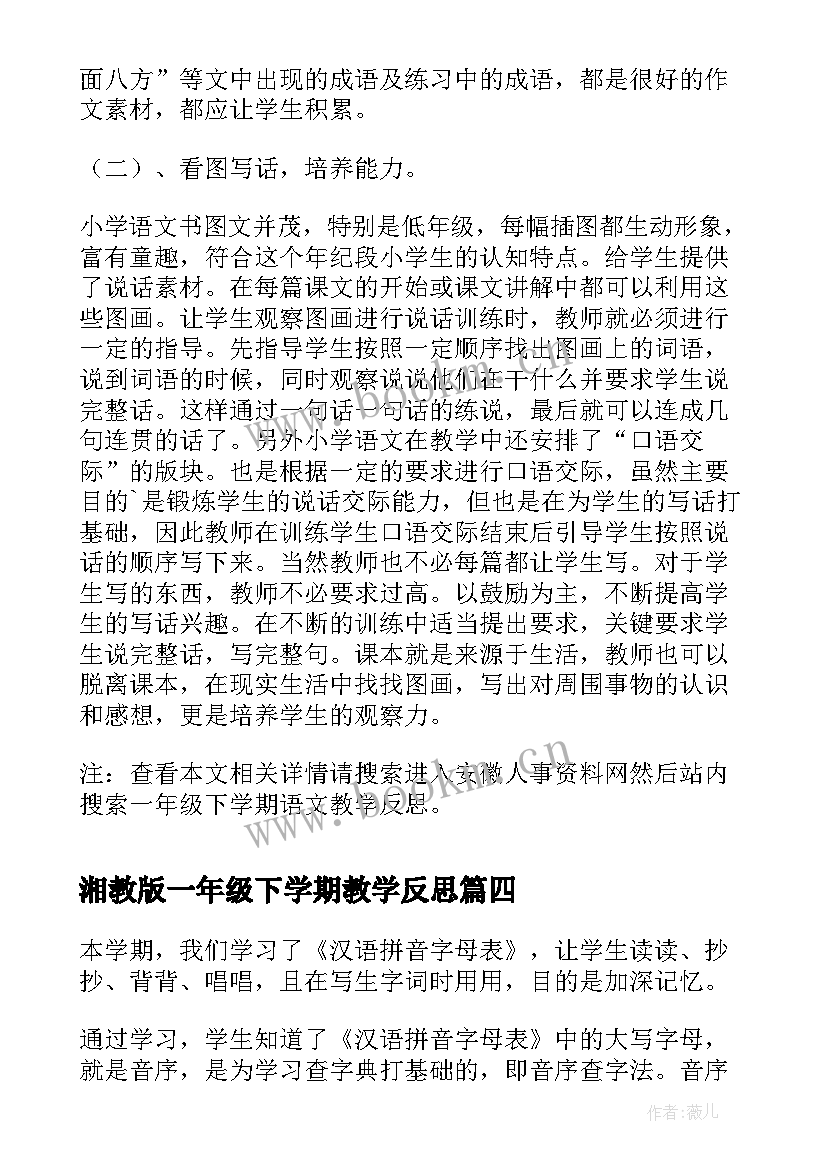 最新湘教版一年级下学期教学反思 一年级体育下学期教学反思(优秀5篇)