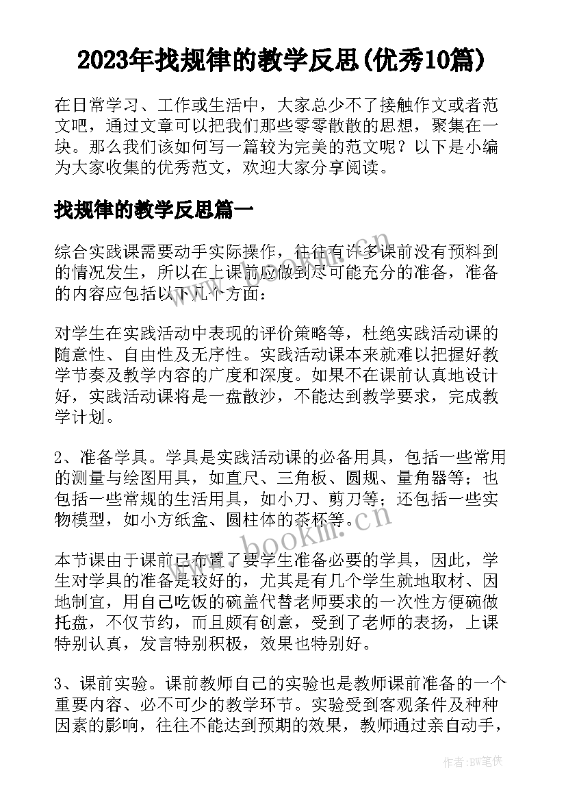 2023年找规律的教学反思(优秀10篇)