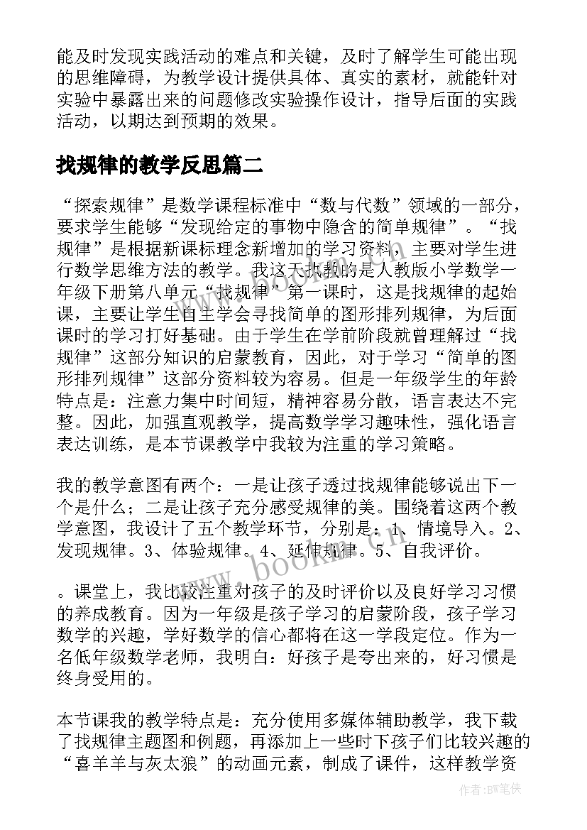 2023年找规律的教学反思(优秀10篇)