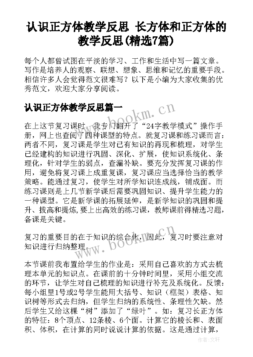 认识正方体教学反思 长方体和正方体的教学反思(精选7篇)