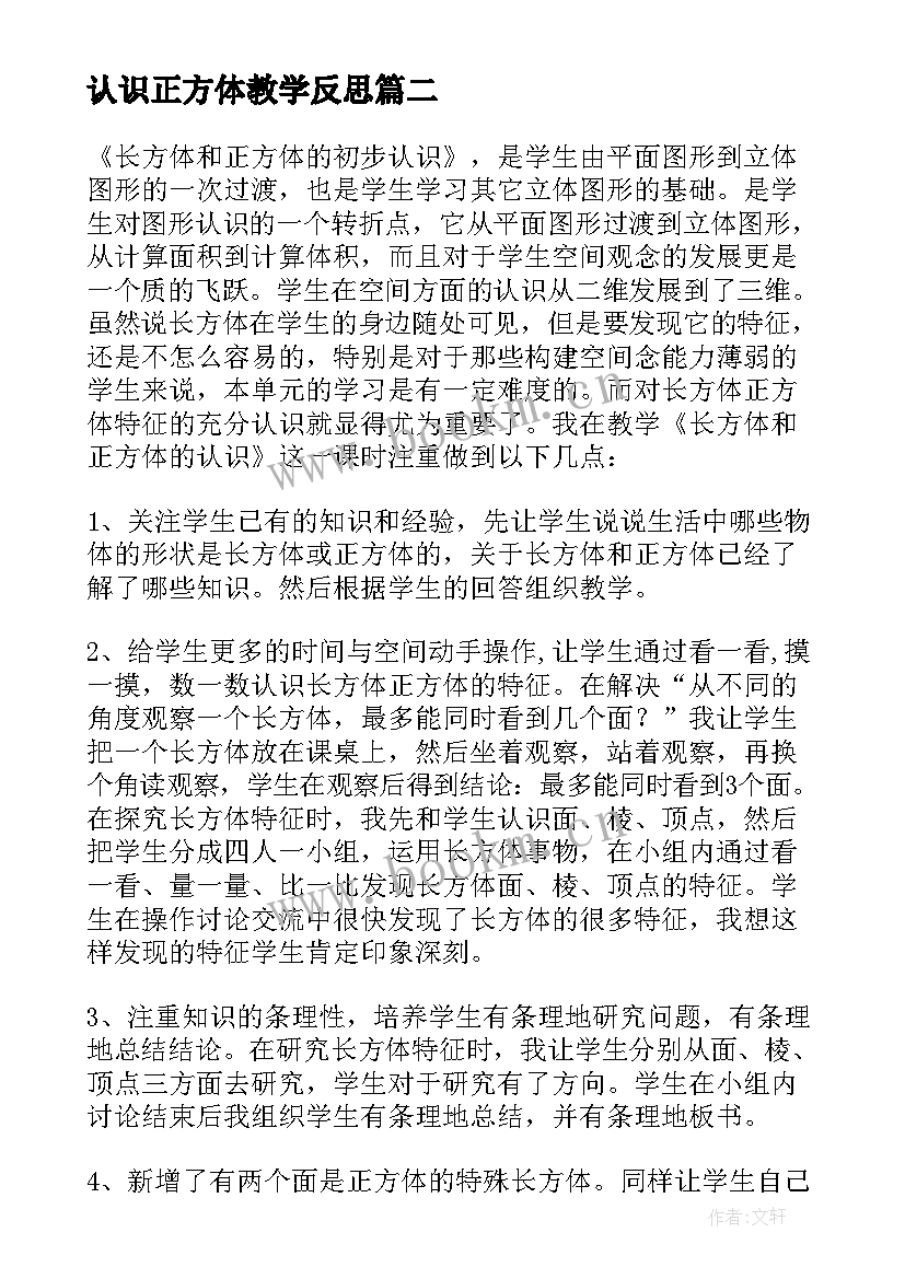 认识正方体教学反思 长方体和正方体的教学反思(精选7篇)