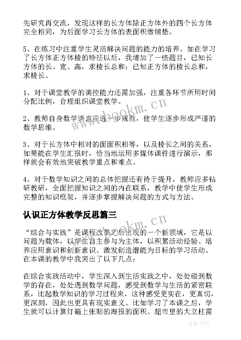 认识正方体教学反思 长方体和正方体的教学反思(精选7篇)