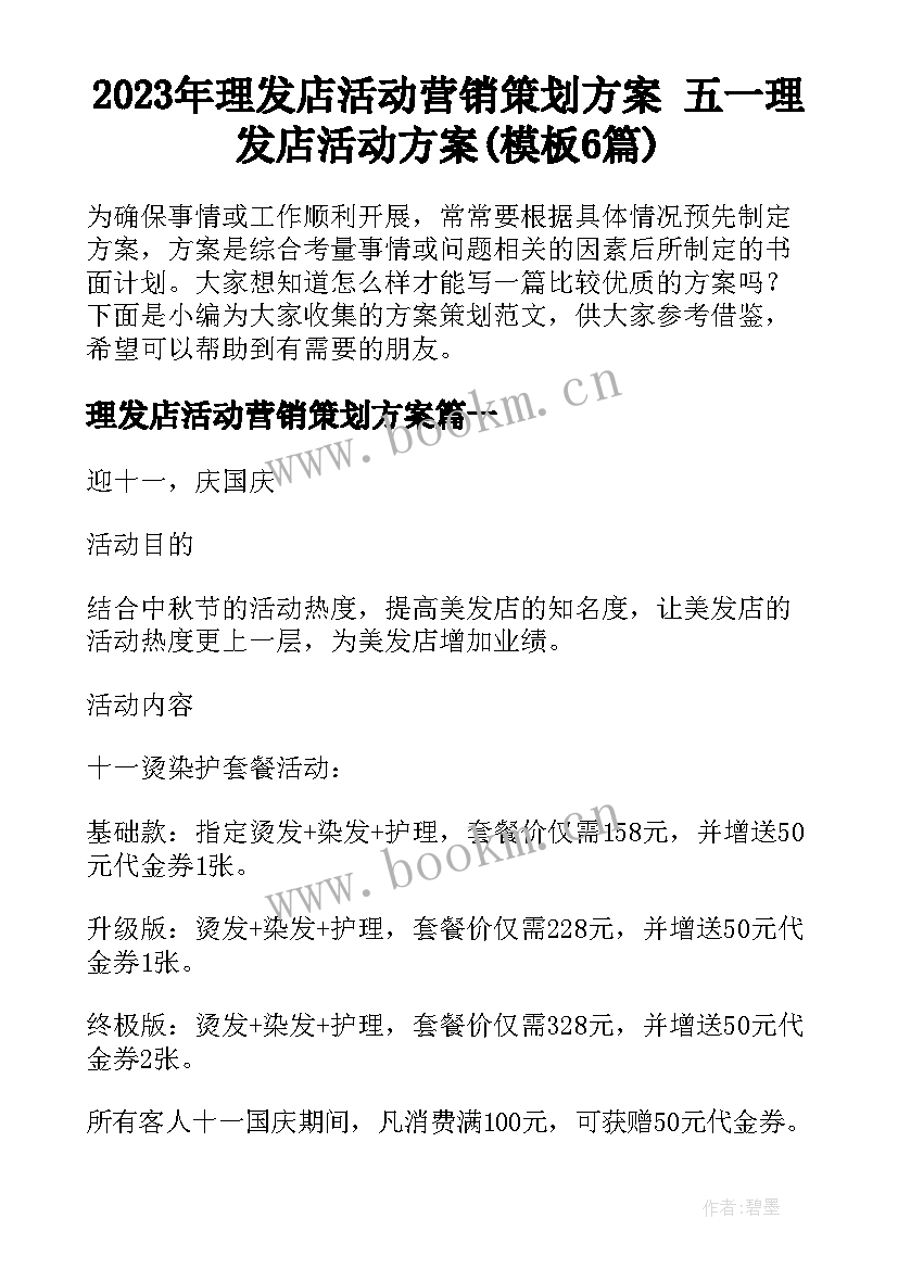 2023年理发店活动营销策划方案 五一理发店活动方案(模板6篇)