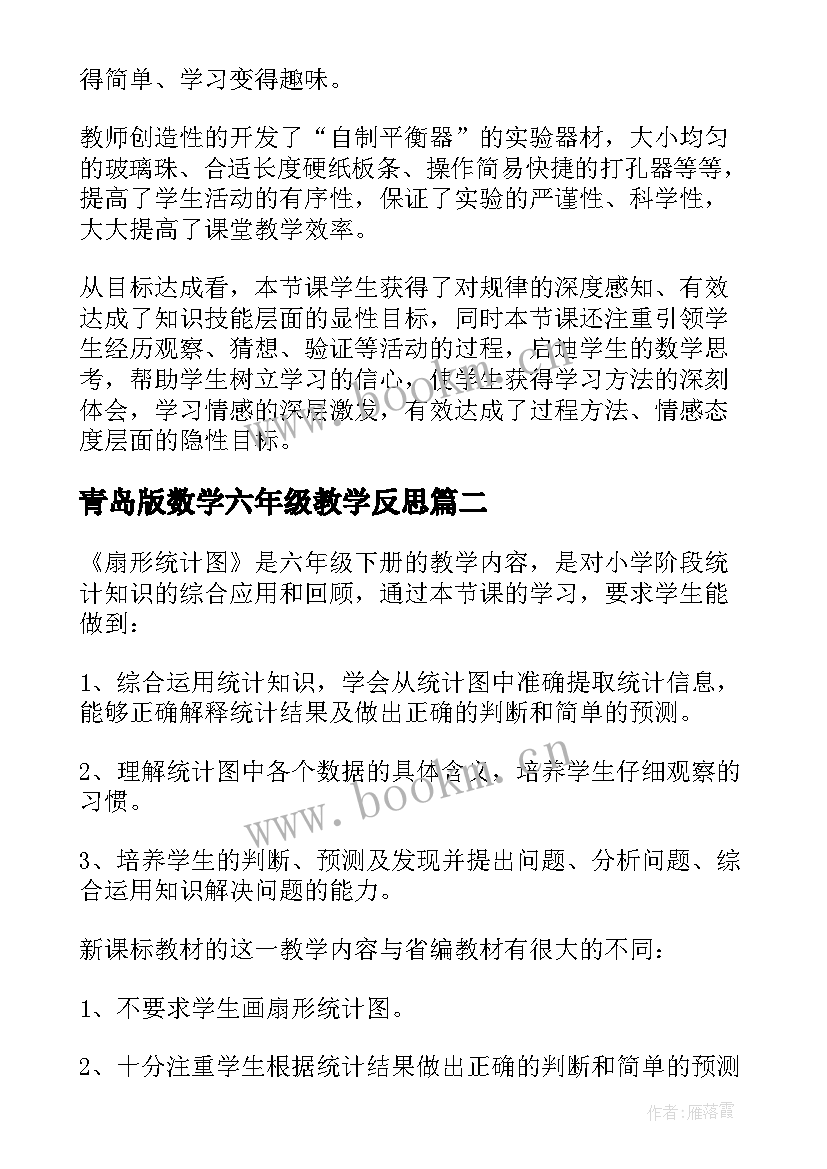 最新青岛版数学六年级教学反思 六年级数学教学反思(优质6篇)