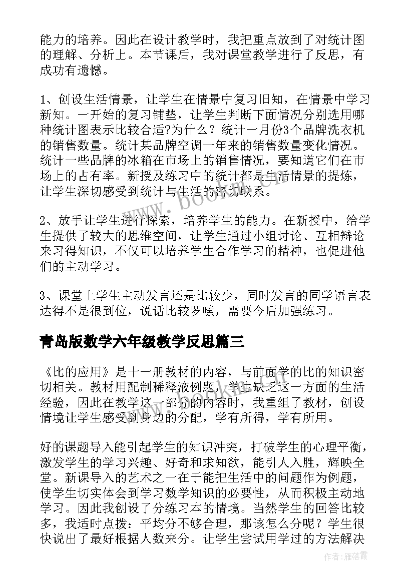 最新青岛版数学六年级教学反思 六年级数学教学反思(优质6篇)