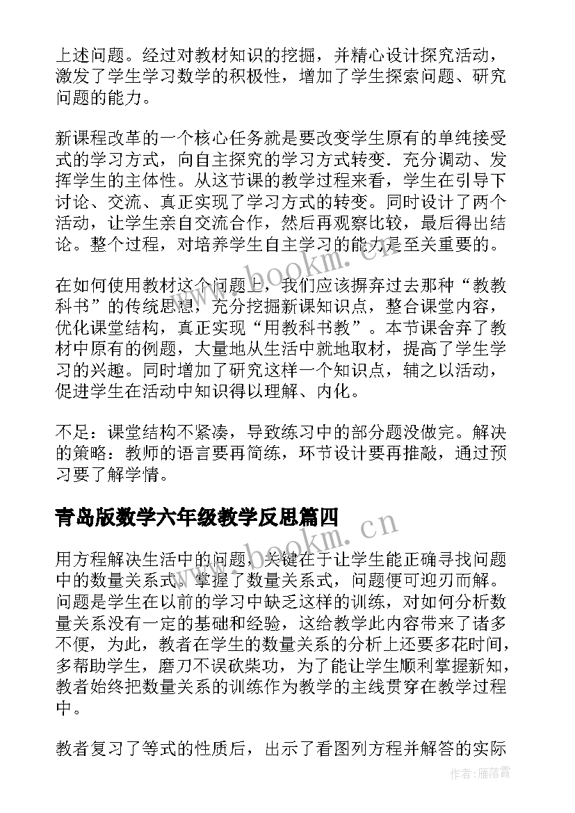 最新青岛版数学六年级教学反思 六年级数学教学反思(优质6篇)