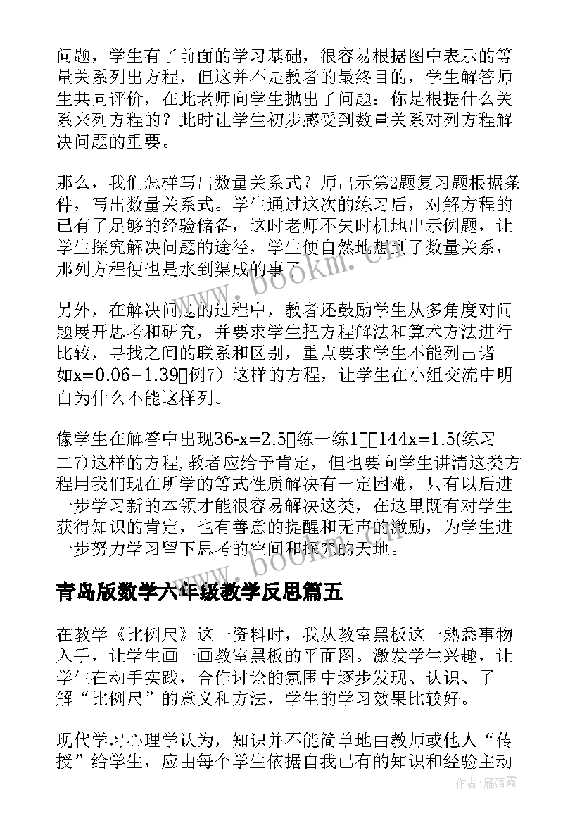 最新青岛版数学六年级教学反思 六年级数学教学反思(优质6篇)