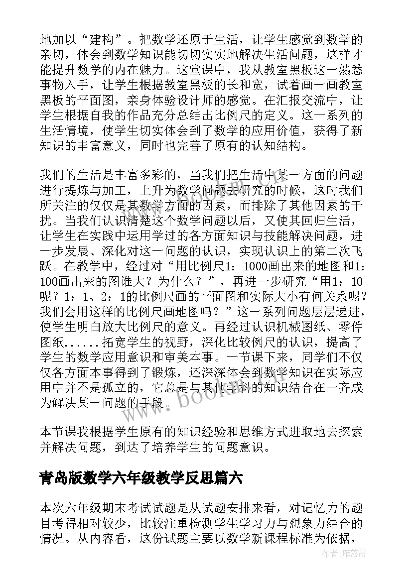 最新青岛版数学六年级教学反思 六年级数学教学反思(优质6篇)