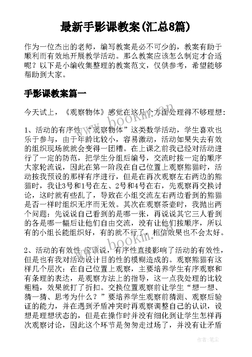 最新手影课教案(汇总8篇)