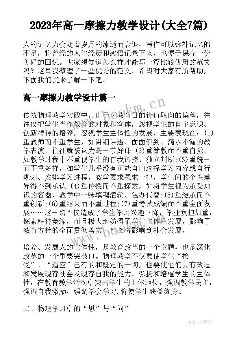 2023年高一摩擦力教学设计(大全7篇)