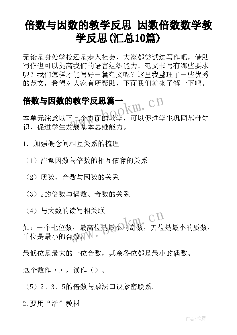 倍数与因数的教学反思 因数倍数数学教学反思(汇总10篇)