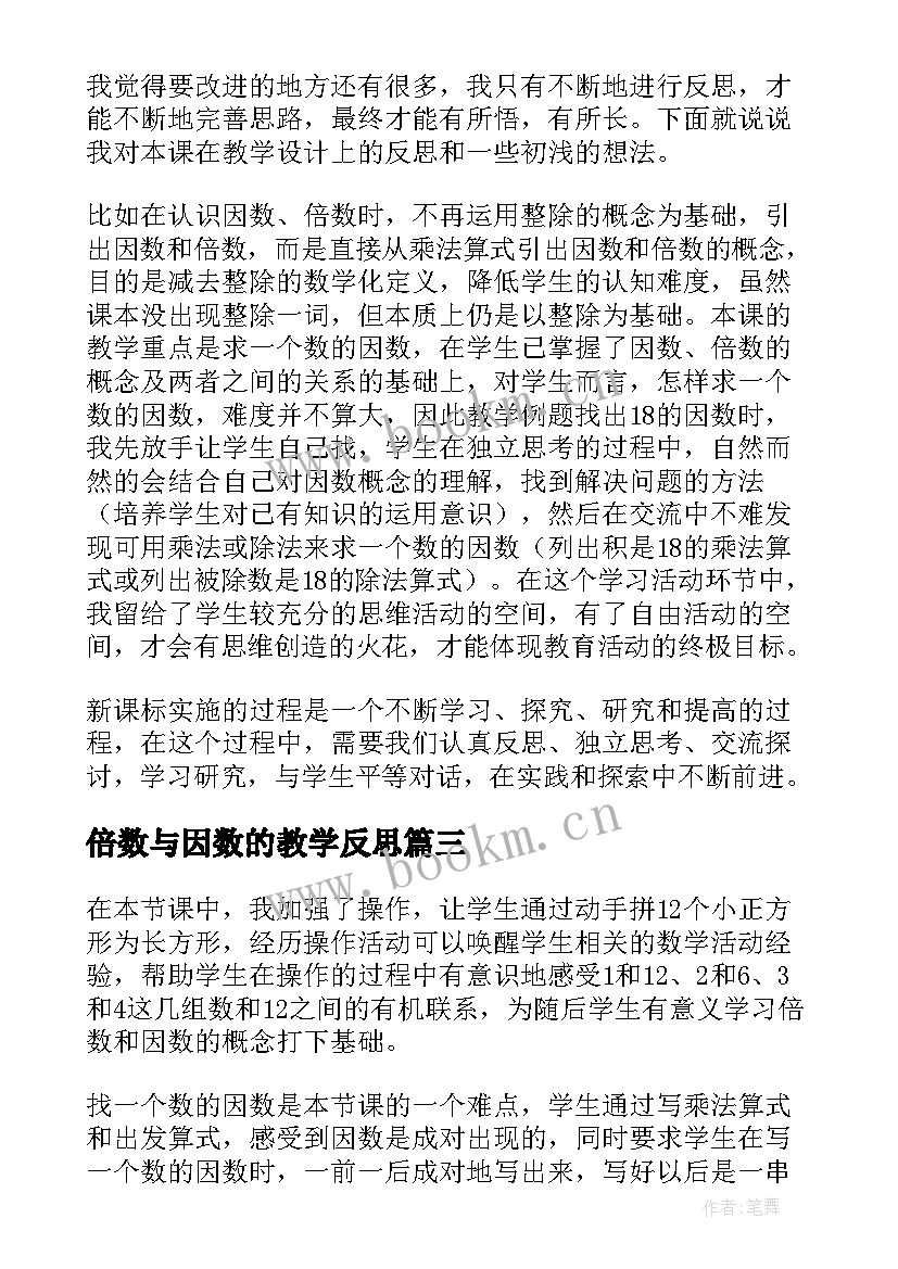 倍数与因数的教学反思 因数倍数数学教学反思(汇总10篇)