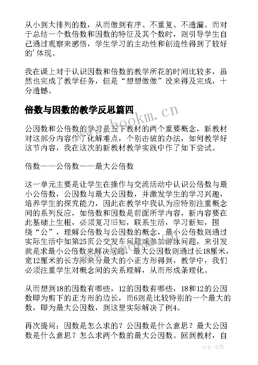 倍数与因数的教学反思 因数倍数数学教学反思(汇总10篇)