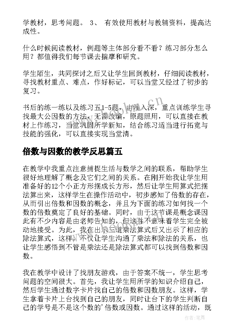 倍数与因数的教学反思 因数倍数数学教学反思(汇总10篇)