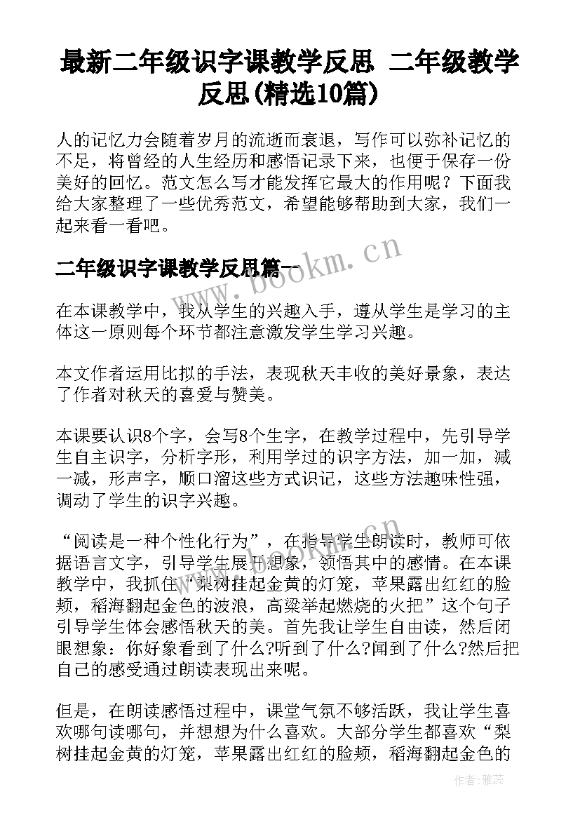 最新二年级识字课教学反思 二年级教学反思(精选10篇)